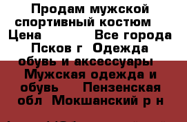 Продам мужской спортивный костюм. › Цена ­ 1 300 - Все города, Псков г. Одежда, обувь и аксессуары » Мужская одежда и обувь   . Пензенская обл.,Мокшанский р-н